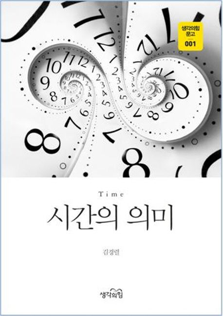 시간의 의미