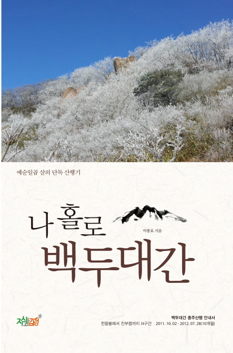 나 홀로 백두대간- [전자책] : 예순일곱 살의 단독 산행기 : 백두대간 종주산행 안내서