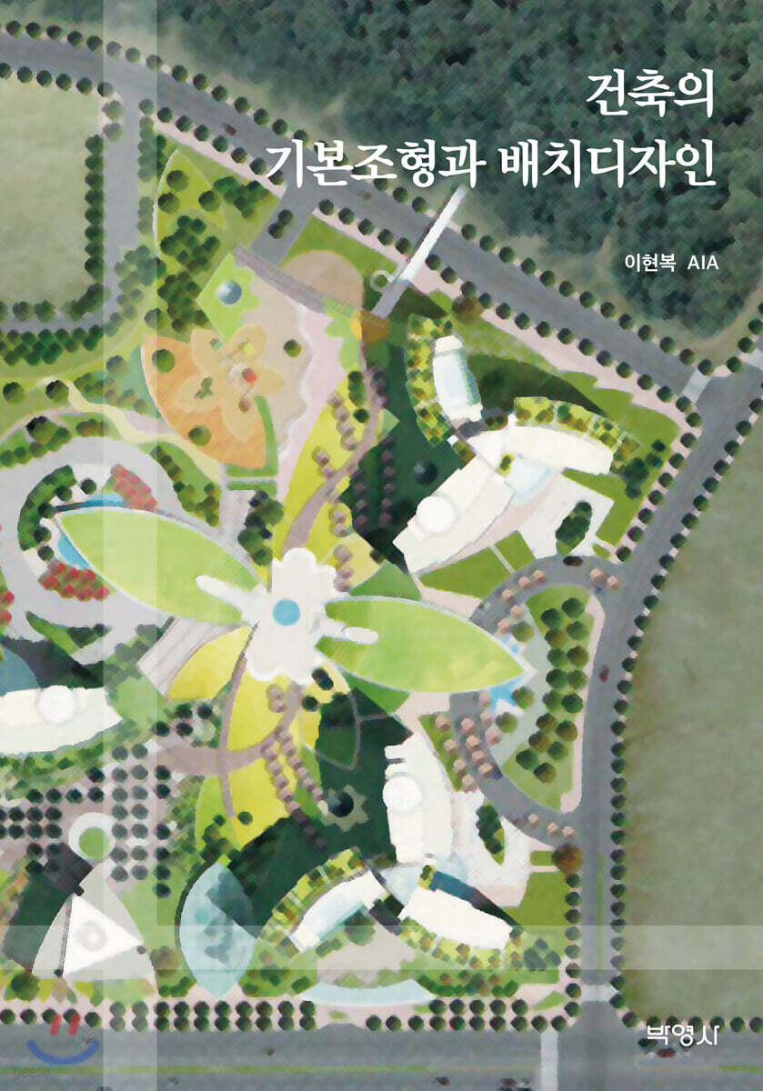 건축의 기본조형과 배치디자인 / 이현복 지음