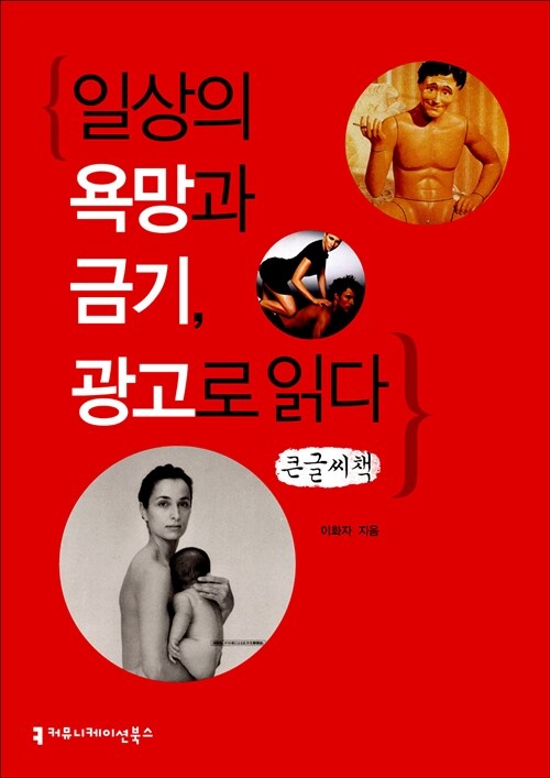 일상의 욕망과 금기, 광고로 읽다  : 큰글씨책