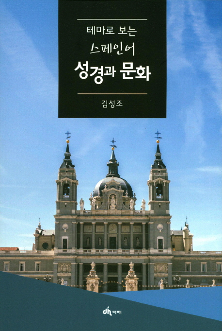 스페인어 성경과 문화