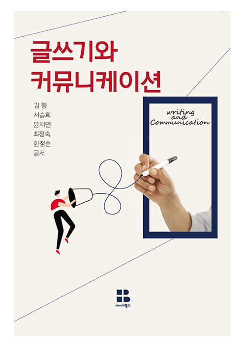글쓰기와 커뮤니케이션 / 윤재연 ; 김향 ; 서승희 ; 최정숙 ; 한정순 공저