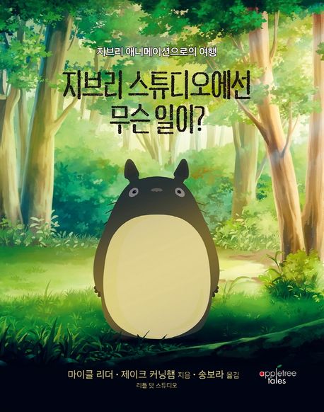 지브리 스튜디오에선 무슨 일이? (지브리 애니메이션으로의 여행)