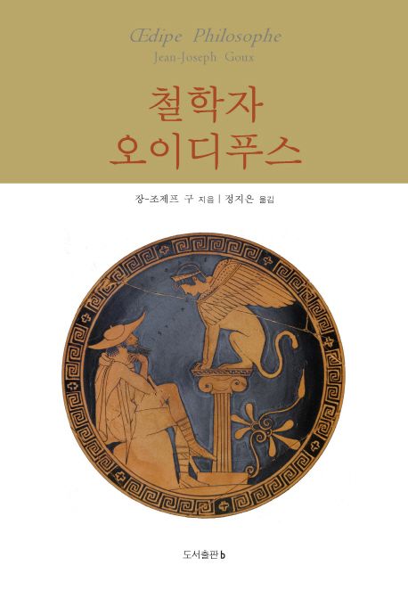 철학자 오이디푸스
