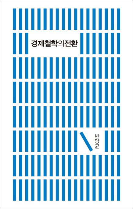 경제철학의 전환 / 변양균 지음