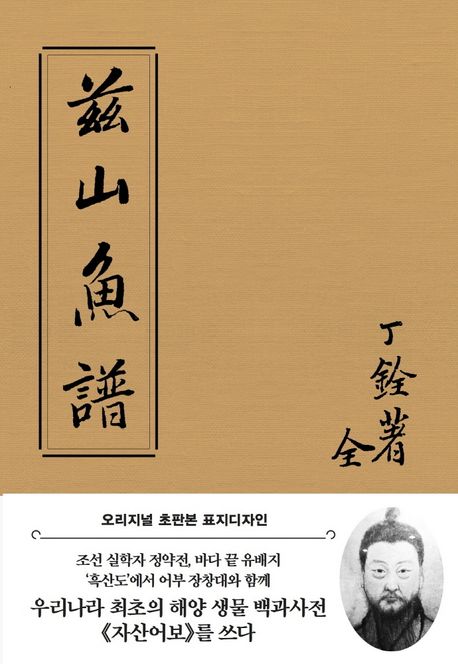 자산어보  : 오리지널 초판본 표지디자인 / 정약전 지음  ; 권경순 ; 김광년 옮김