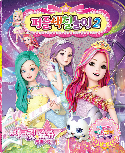시크릿 쥬쥬 별의 여신 퍼즐색칠놀이 2