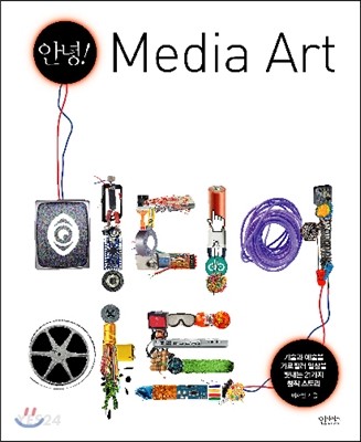 안녕! 미디어 아트  = Media art : 기술과 예술을 가로질러 일상을 빛내는 21가지 창작 스토리