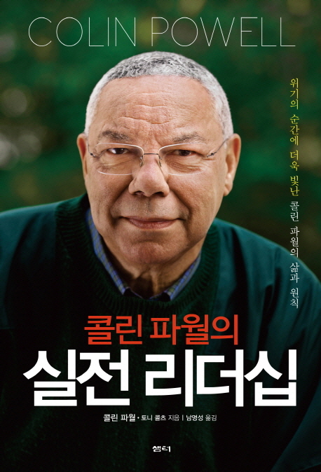 (콜린 파월의)실전 리더십 : 위기의 순간에 더욱 빛난 콜린 파월의 삶과 원칙