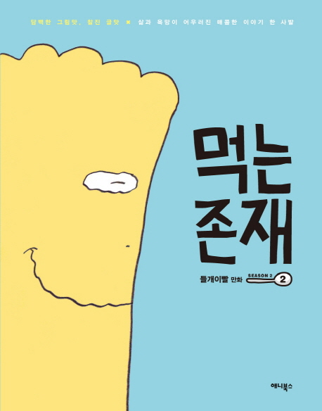 먹는 존재. 2-2