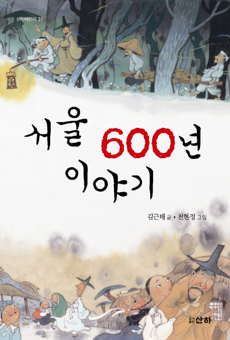 서울 600년 이야기 (개정판)