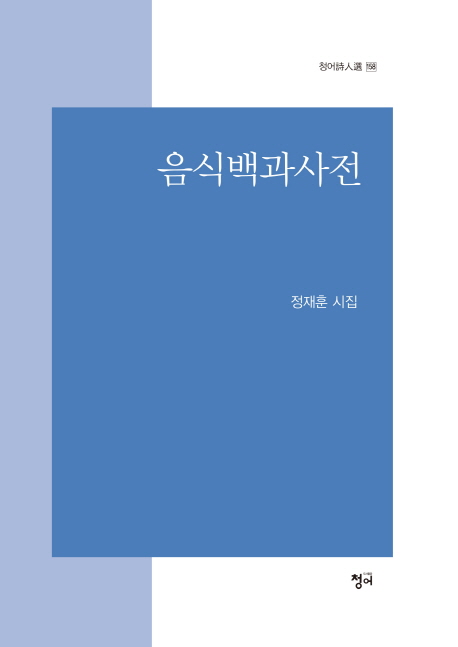 음식백과사전  : 정재훈 시집