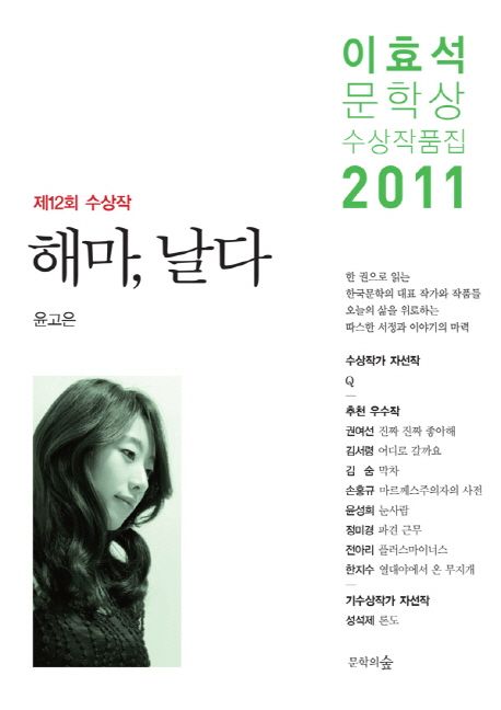 (2011)이효석문학상 수상작품집 : 해마 날다 / 윤고은 외 지음. 제12회