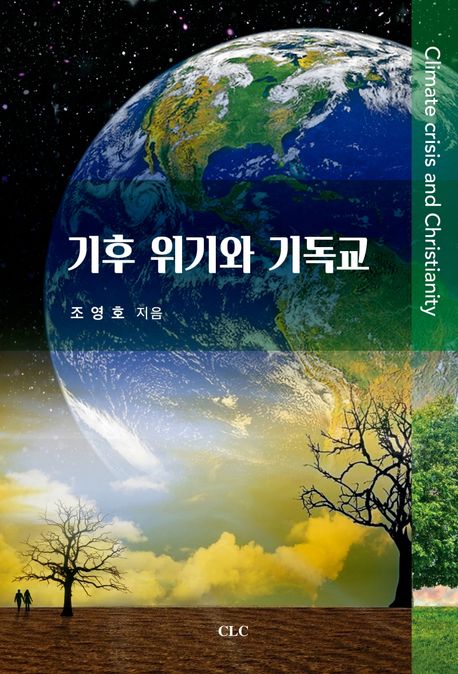 기후 위기와 기독교  = Climate crisis and christianity