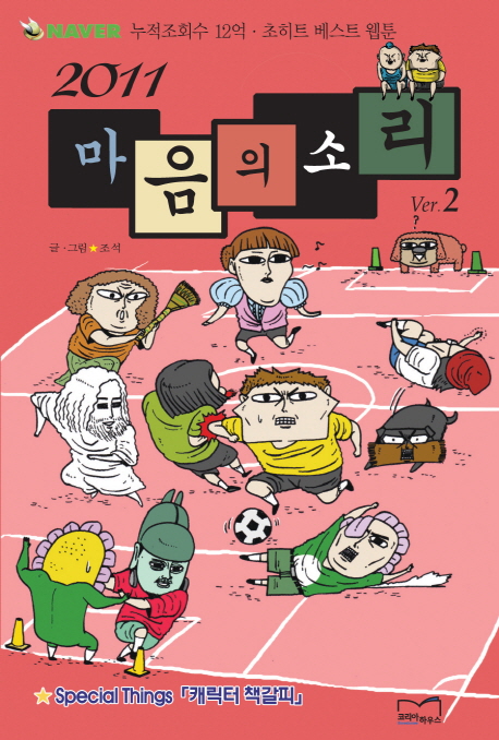 마음의 소리 Ver. 2(2011)