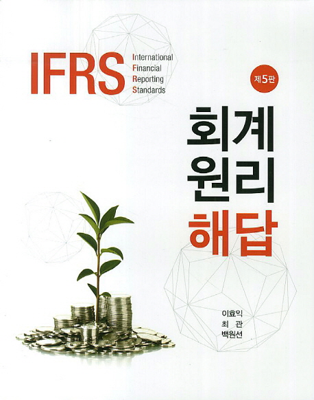 IFRS 회계원리 해답 (제5판)