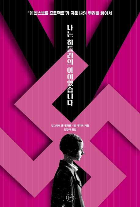 나는 히틀러의 아이였습니다 : '레벤스보른 프로젝트' 가 지운 나의 뿌리를 찾아서