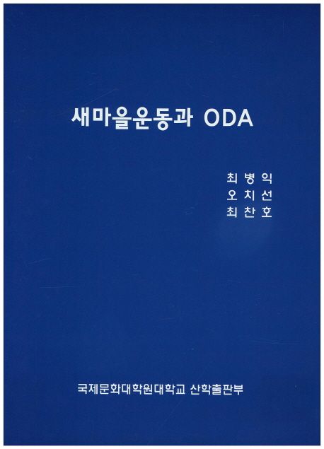 새마을운동과 ODA