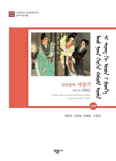 (만한합벽) 서상기. 상권