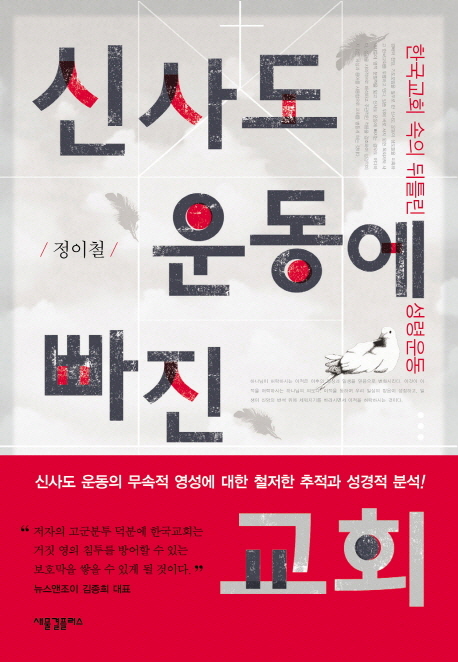 신사도 운동에 빠진 교회 : 한국교회 속의 뒤틀린 성령운동