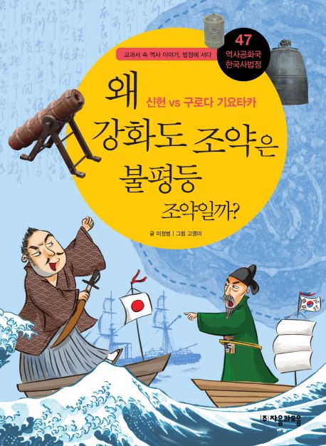왜 강화도 조약은 불평등 조약일까? : 신헌 vs 구로다 기요타카