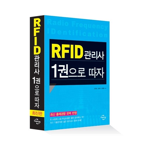 RFID 관리사 1권으로 따자