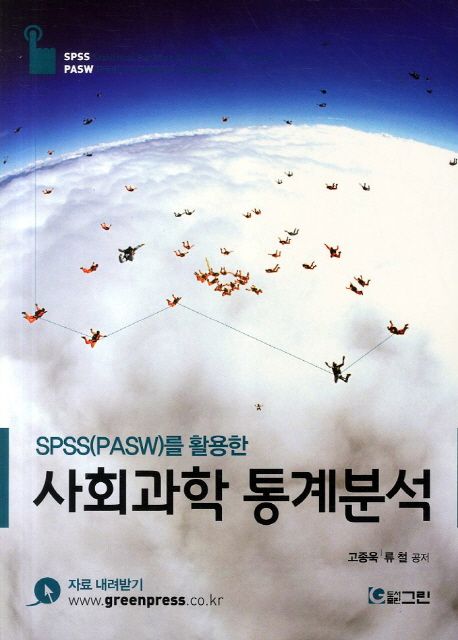 (SPSS(PASW)를 활용한)사회과학 통계분석