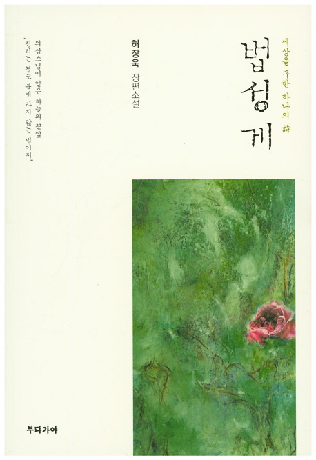 법성게 (세상을 구한 하나의 시 | 허장욱 장편소설)