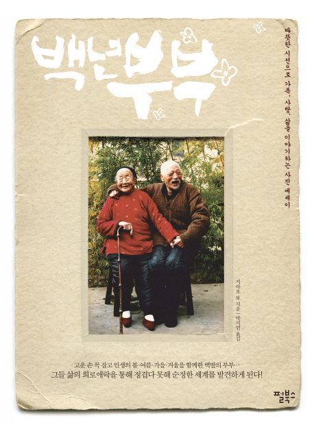 백년 부부 : 따뜻한 시선으로 가족, 사랑, 삶을 이야기하는 사진 에세이