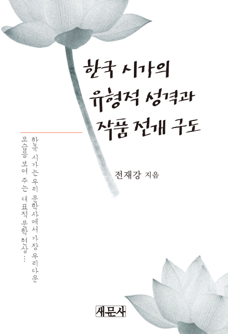 한국 시가의 유형적 성격과 작품 전개 구도 / 전재강 지음