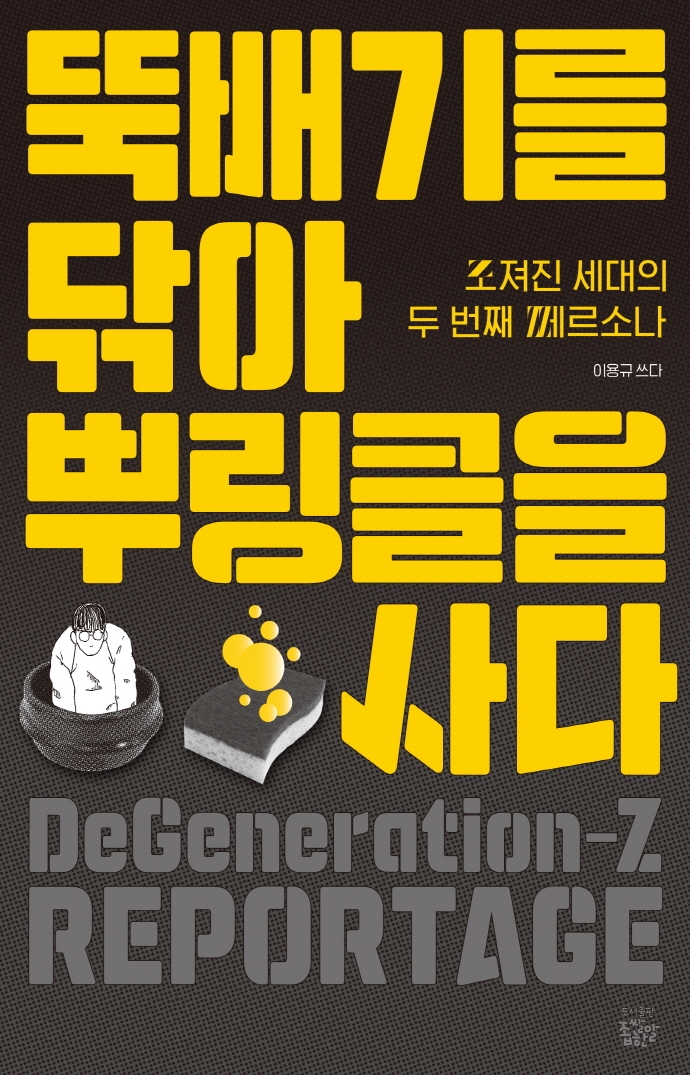 뚝배기를 닦아 뿌링클을 사다 : 조져진 세대의 두 번째 페르소나 표지이미지
