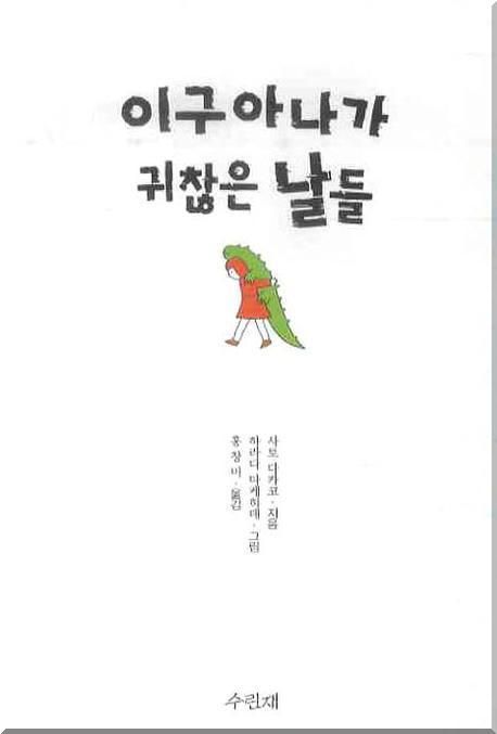 이구아나가 귀찮은 날들