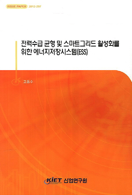 전력수급 균형 및 스마트그리드 활성화를 위한 에너지저장시스템(ESS)