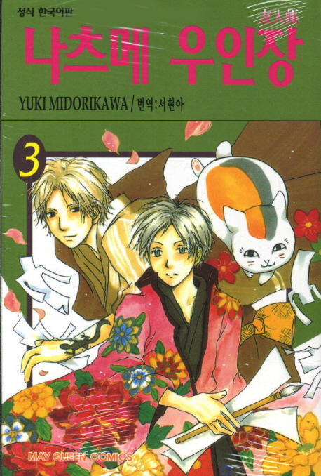 나츠메 우인장. 3 / Yuki Midorikawa 저 ; 서현아 역