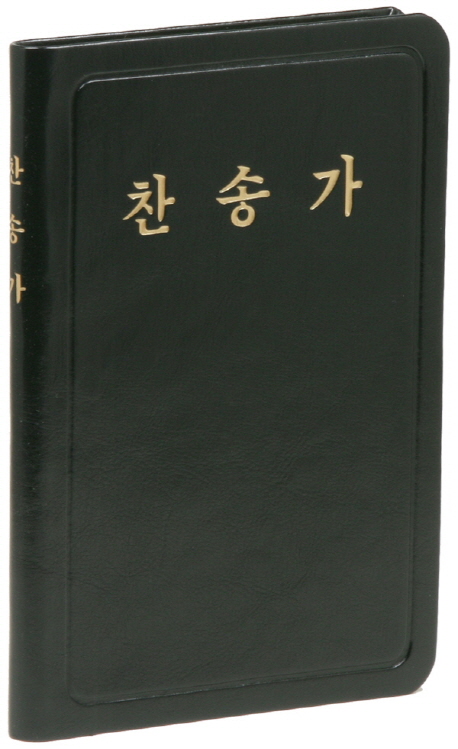 큰글자찬송가(흑)(중)(가죽) (가죽 / 통일찬송가 558곡)
