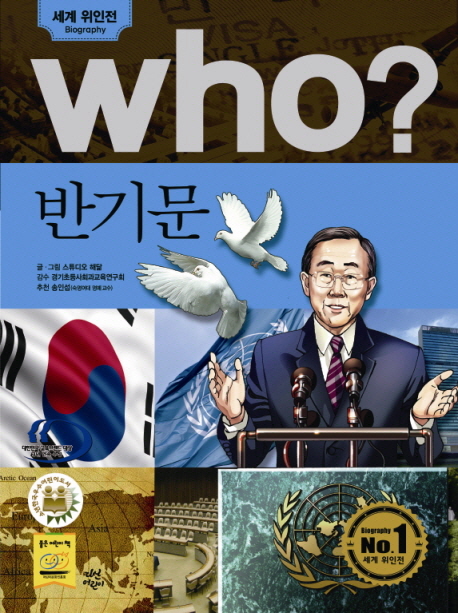 (Who?)반기문 = Ban Ki-Moon