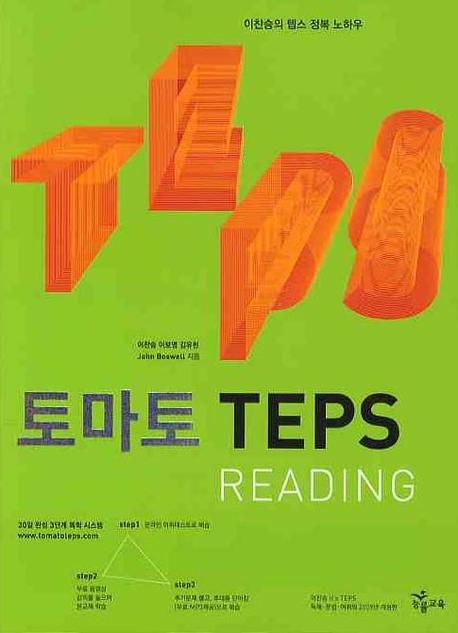 (토마토)TEPS Reading