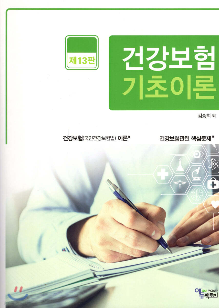 건강보험 기초이론 (제13판)