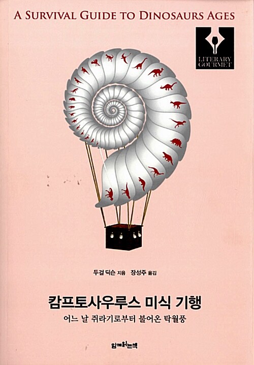 캄프토사우루스 미식 기행 : 어느 날 쥐라기로부터 불어온 탁월풍