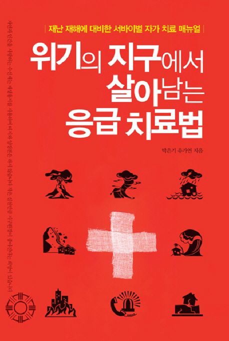 위기의 지구에서 살아남는 응급치료법 - [전자책]  : 재난 재해에 대비한 서바이벌 자가 치료 매...