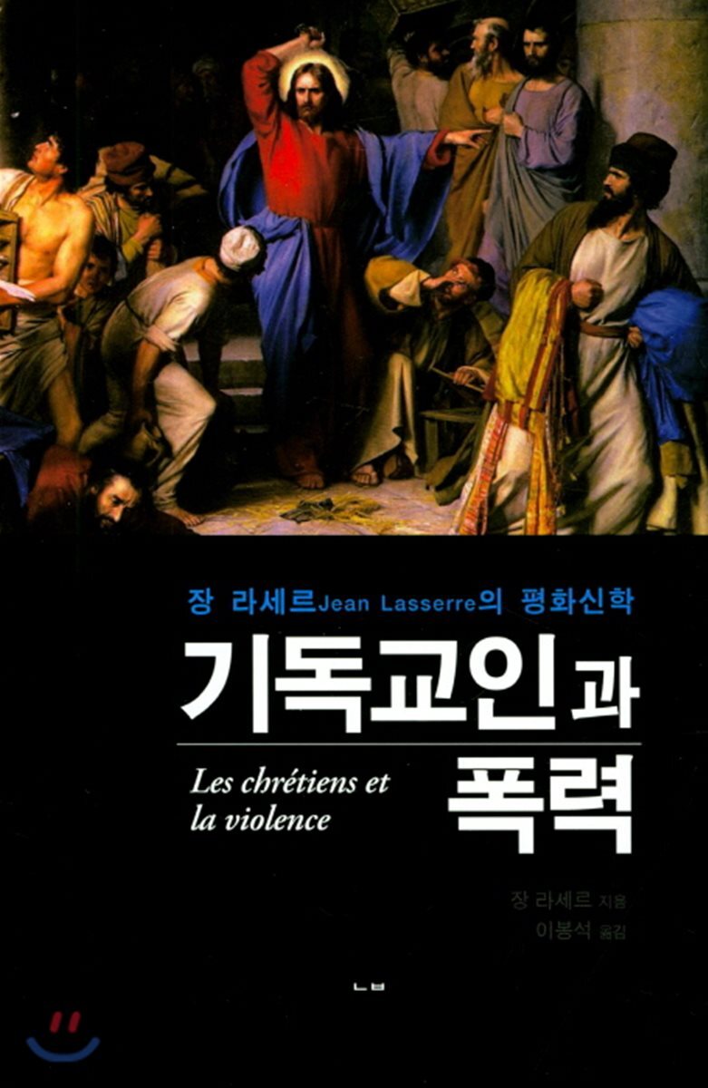 기독교인과 폭력 (장 라세르의 평화신학)
