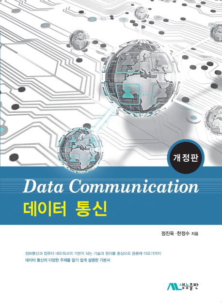 데이터 통신 = Data communication