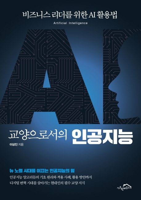 교양으로서의 인공지능  : 비즈니스 리더를 위한 AI 활용법