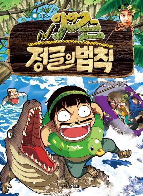 (김병만의)정글의 법칙. 5, 아마존 편 표지