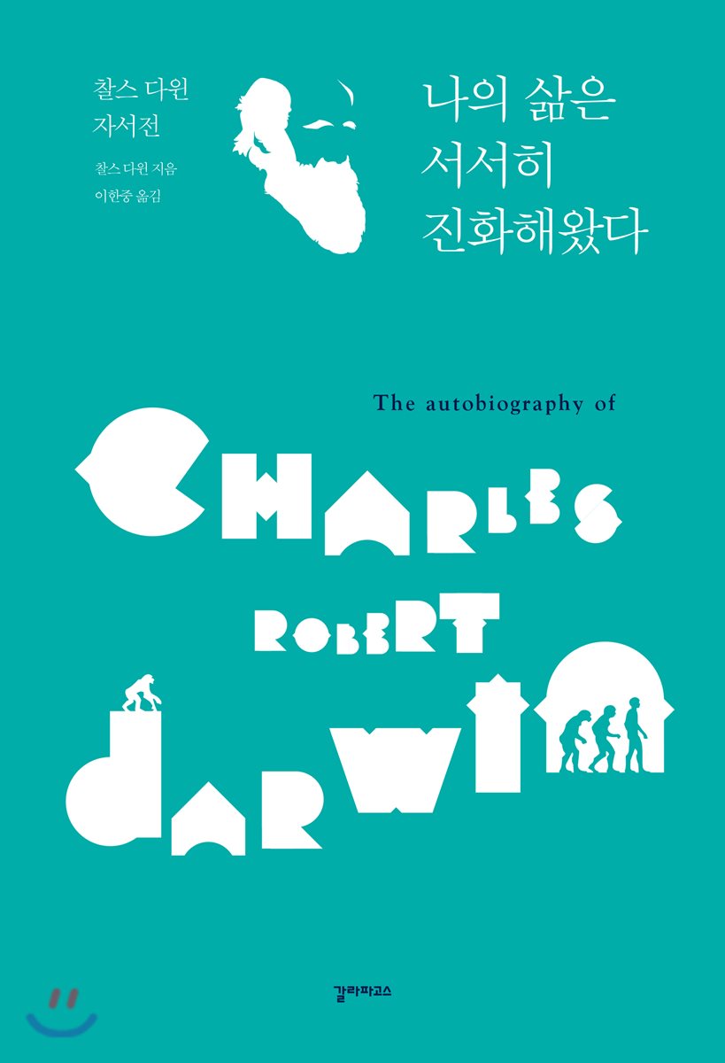 나의 삶은 서서히 진화해왔다 : 찰스 다윈 자서전
