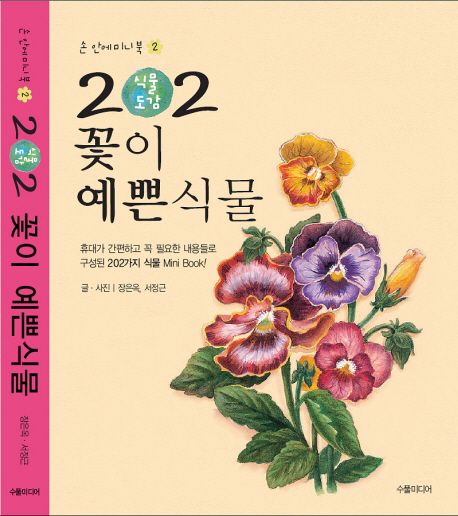 (식물도감) 202 꽃이 예쁜식물