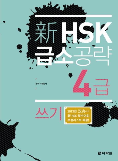 新 HSK 급소공략  : 4급 쓰기 / 양영호 지음