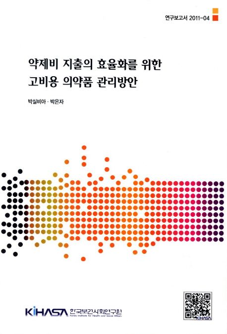 약제비 지출의 효율화를 위한 고비용 의약품 관리방안
