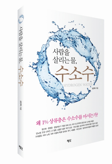 (사람을 살리는 물)수소수 = Hydrogen Water