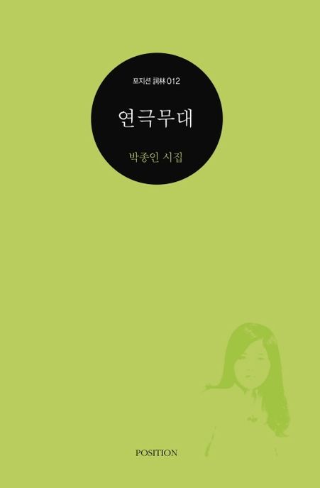 연극무대 (박종인 시집)